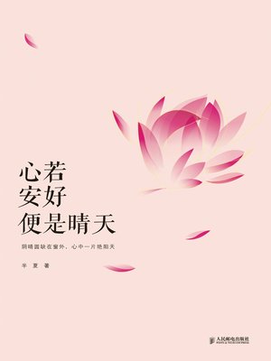 心若安好 便是晴天 - ebook